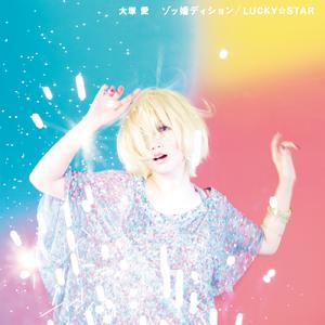 大冢爱 - LUCKY STAR （升3半音）