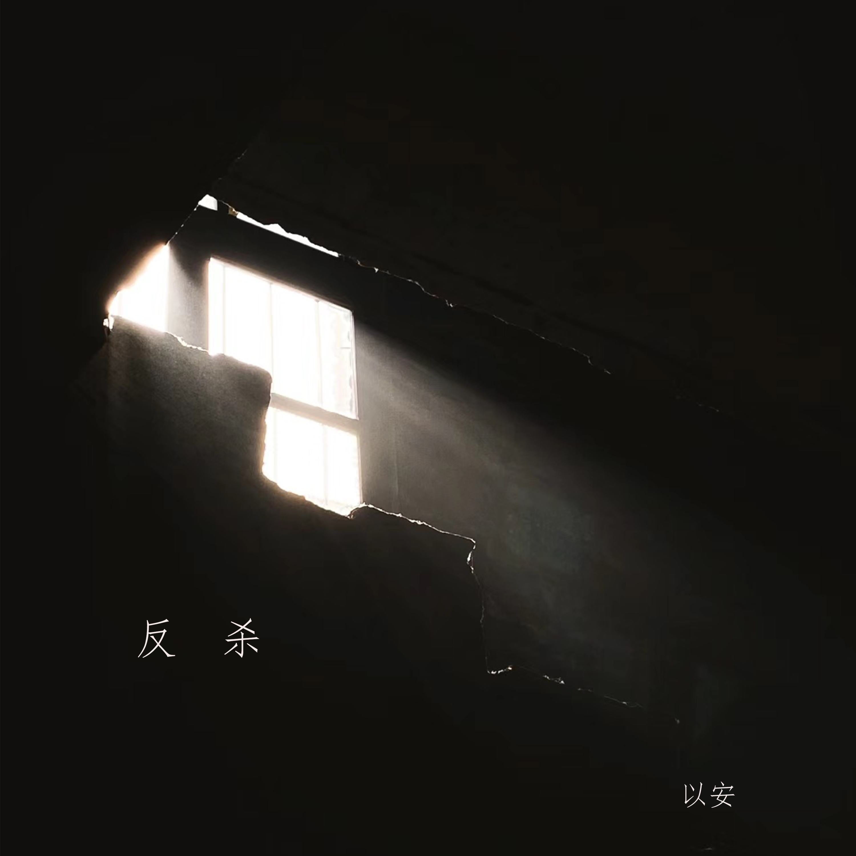 反杀
