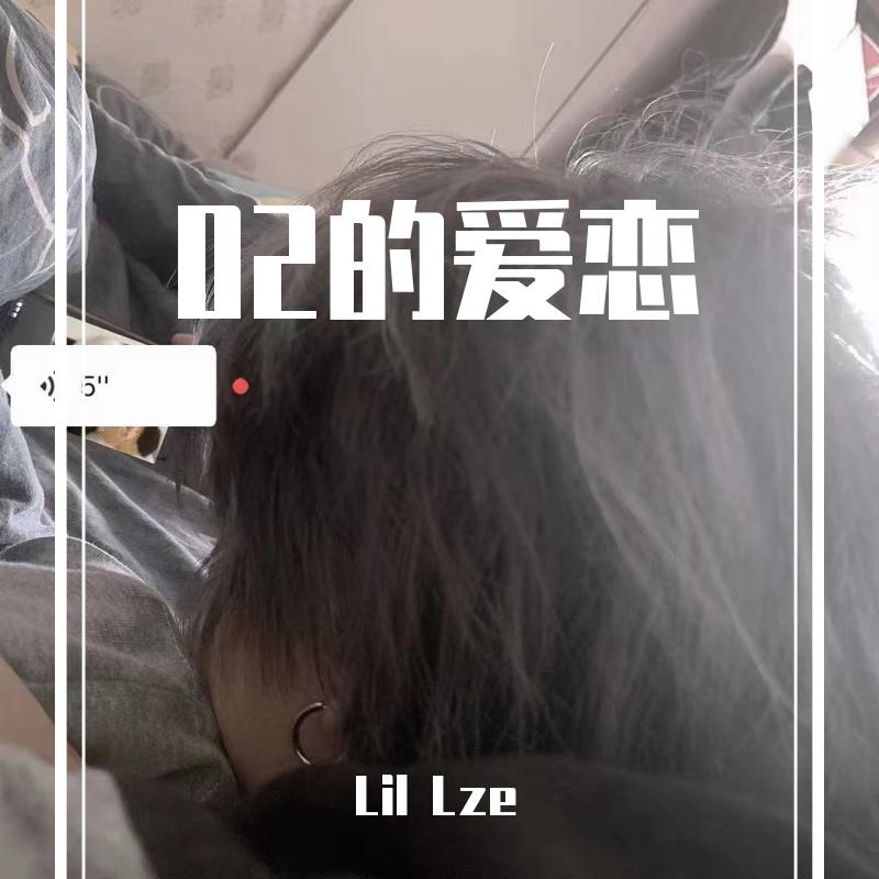 02的爱恋