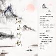江山行歌