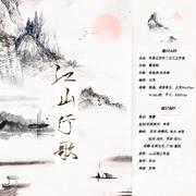 江山行歌