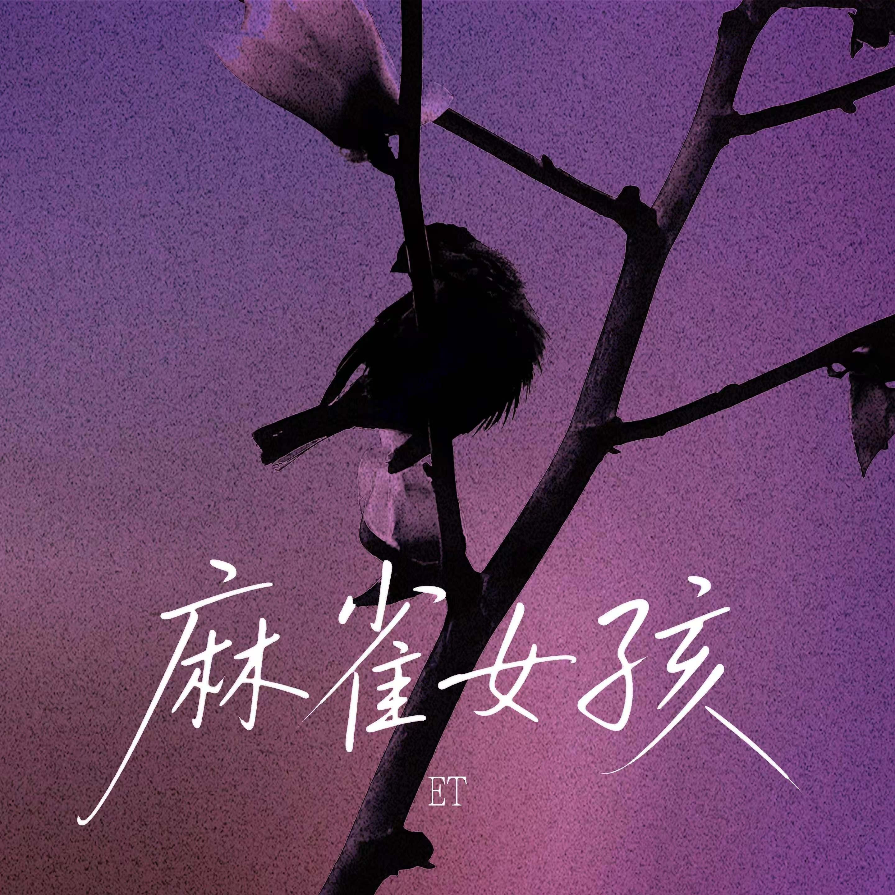 麻雀女孩
