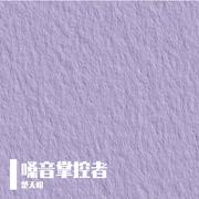 嗓音掌控者