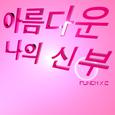 아름다운 나의 신부