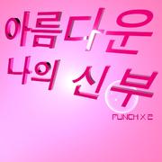 아름다운 나의 신부
