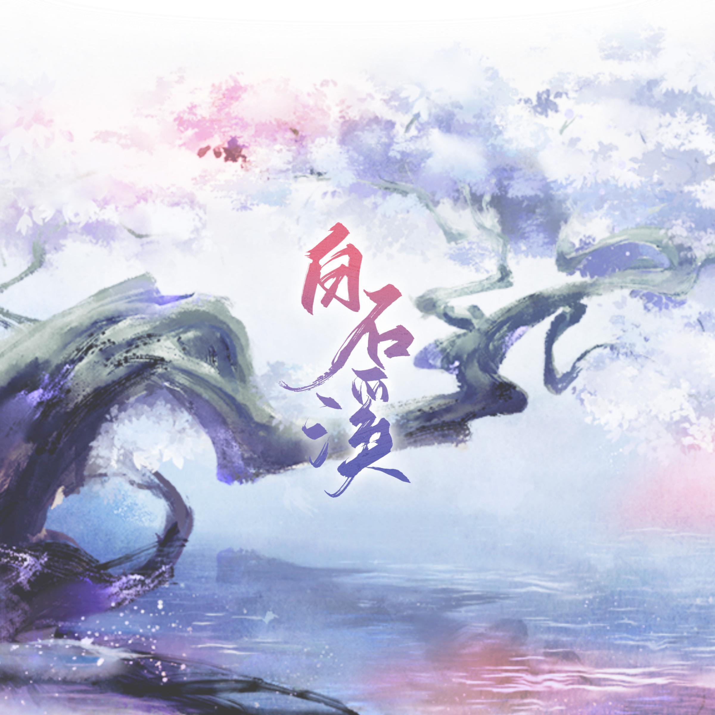 白石溪