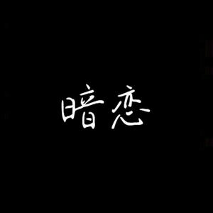 过了好久 （降6半音）