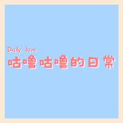 咕噜咕噜的日常（Daily love）