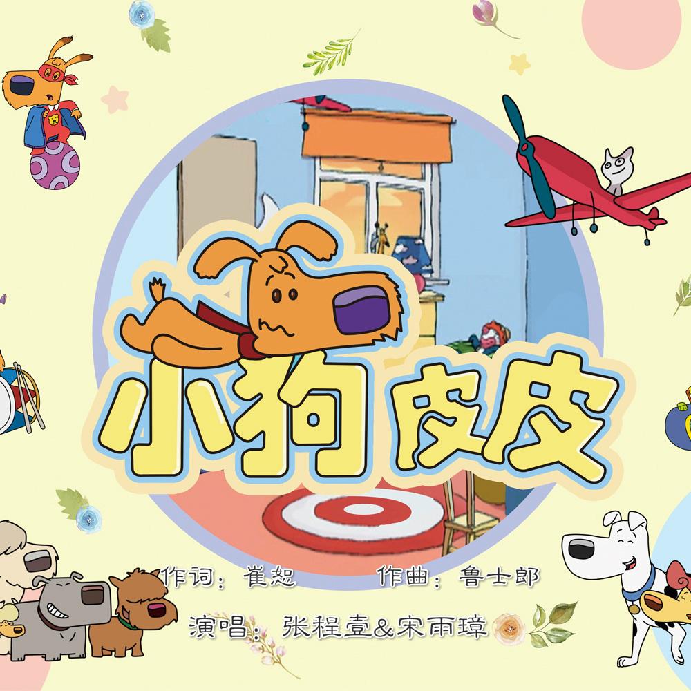 小狗皮皮
