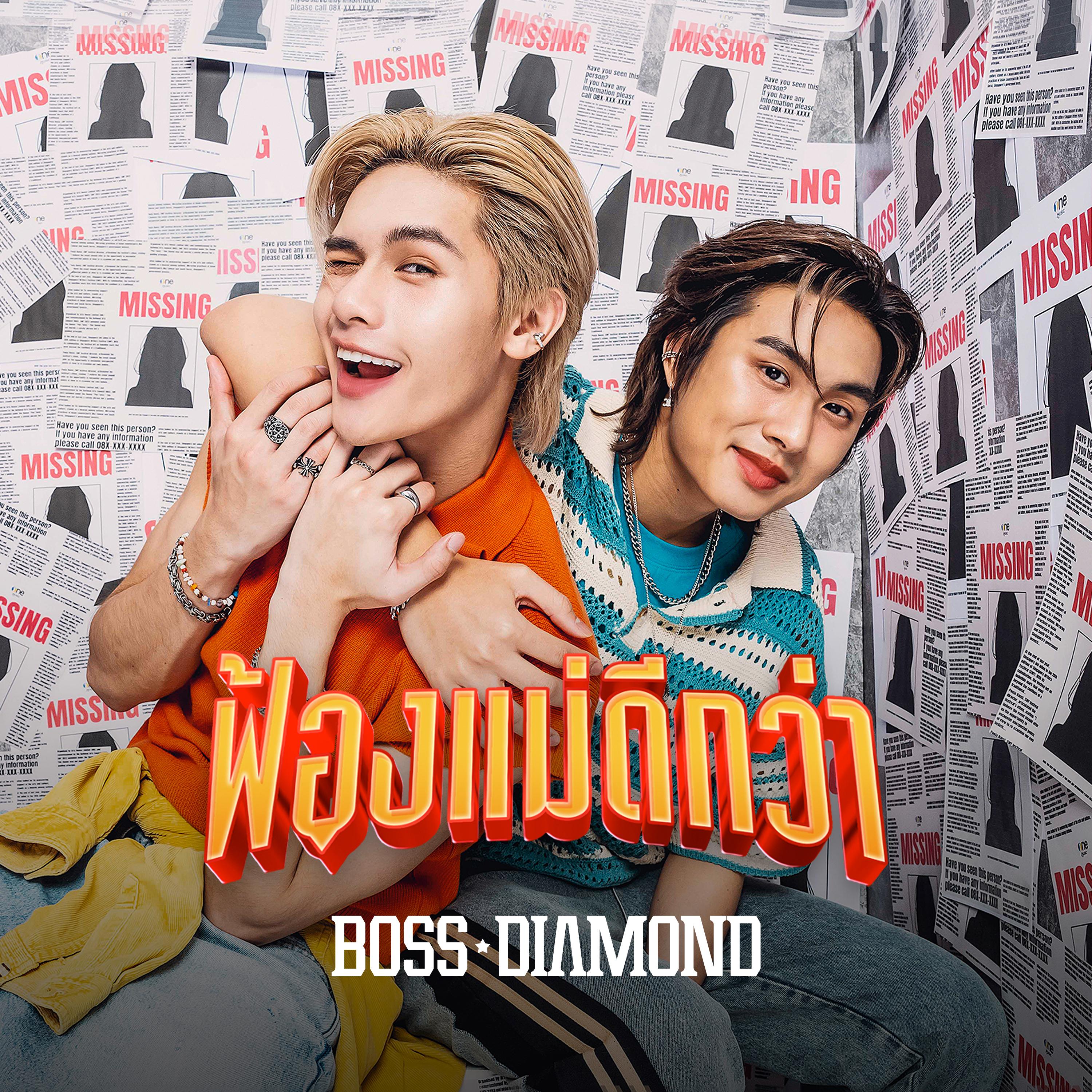 ฟ้องแม่ดีกว่า (Most Wanted)