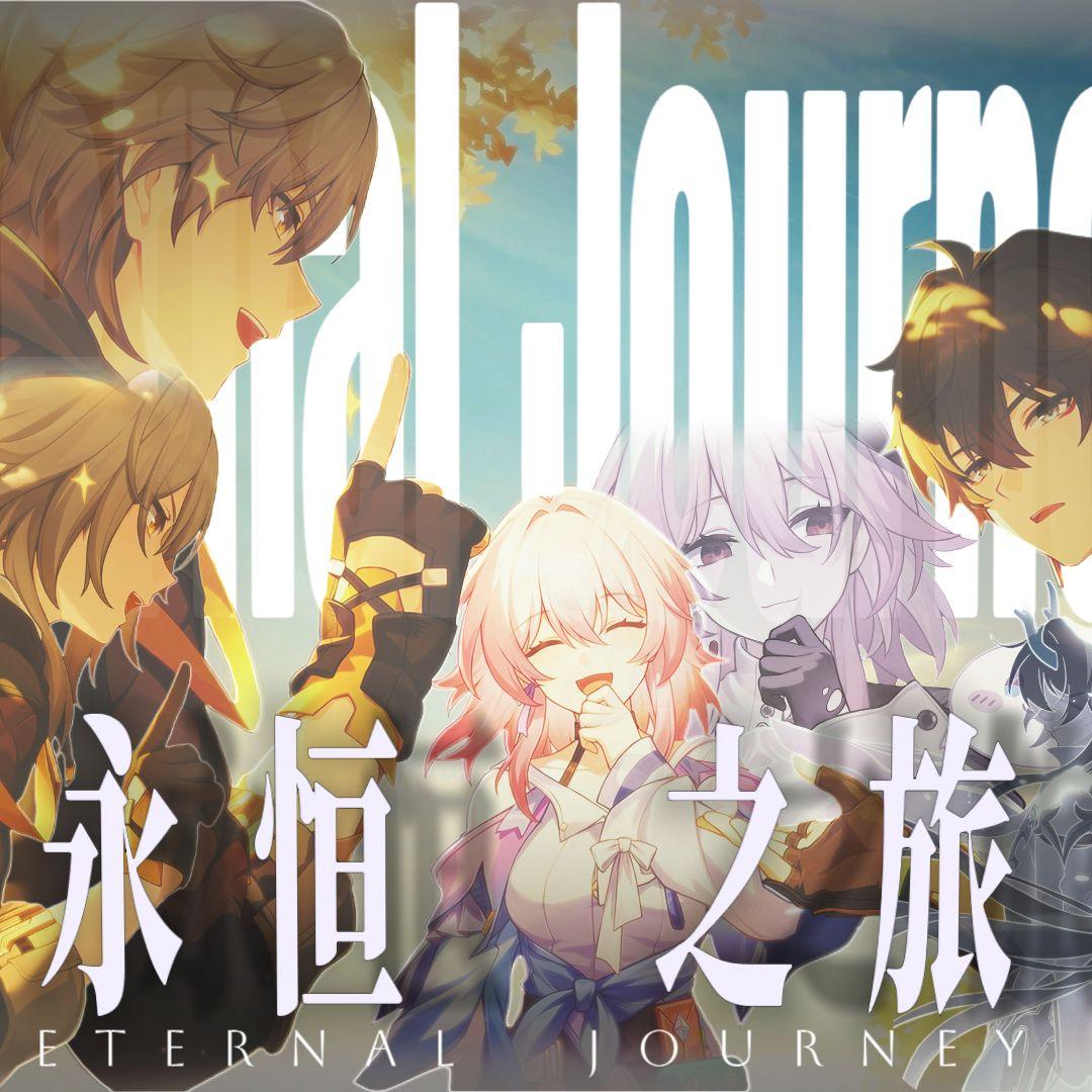 永恒之旅「Eternal Journey」