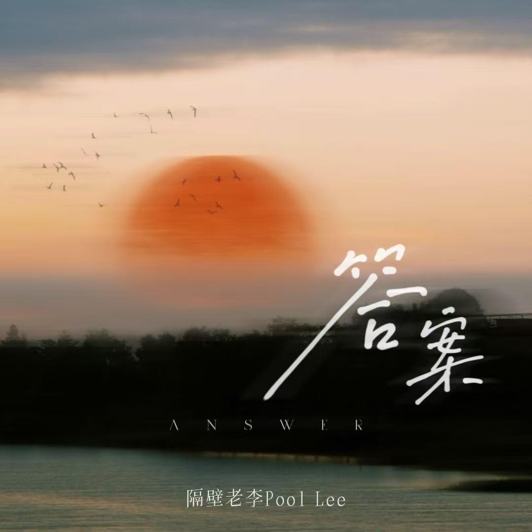 答案