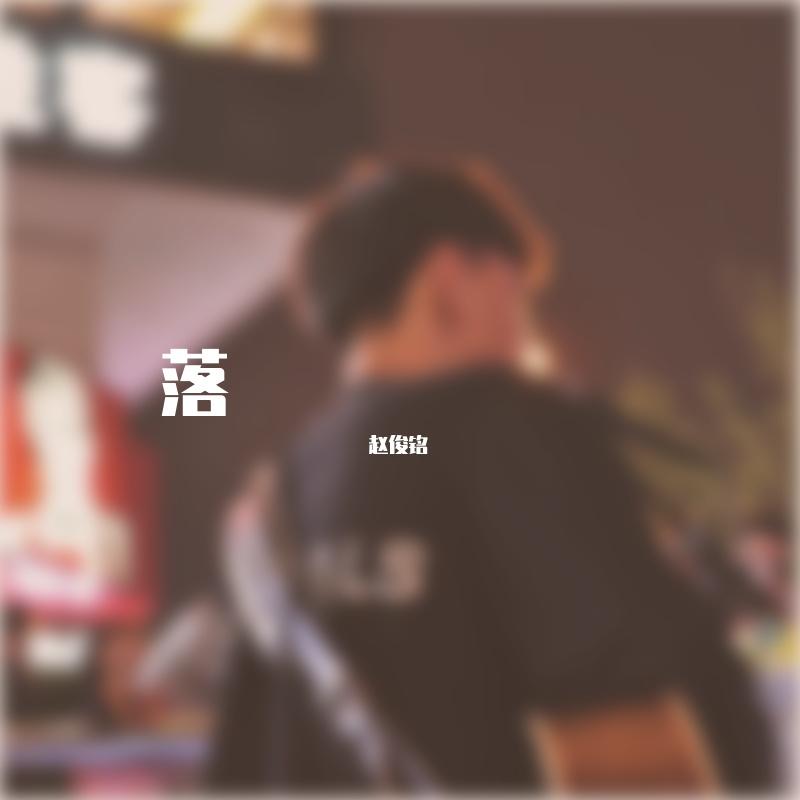 落