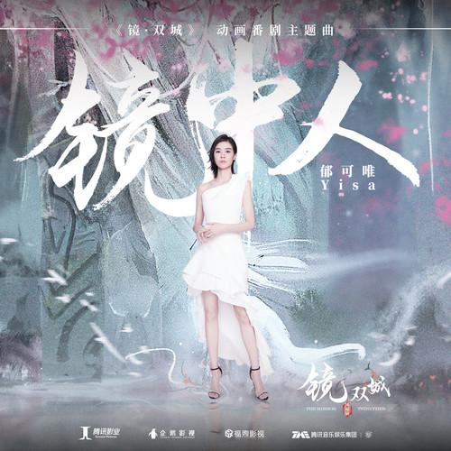 郁可唯-《镜中人》