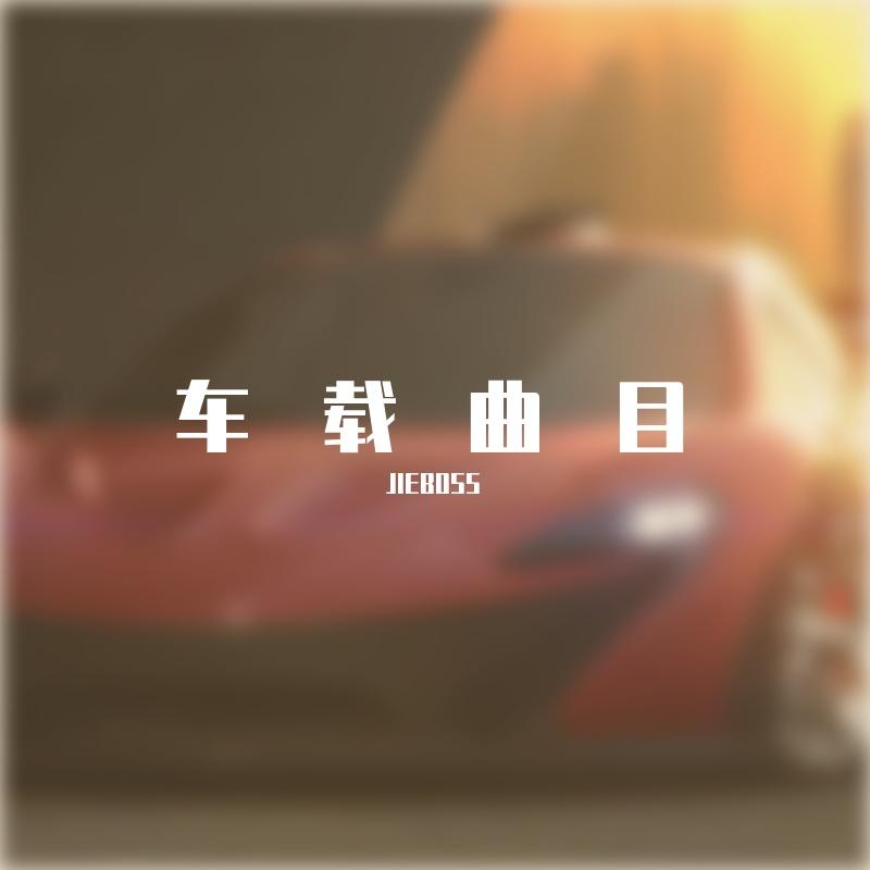 Edward Maya-Stereo Love（JIEBOSS Remix）