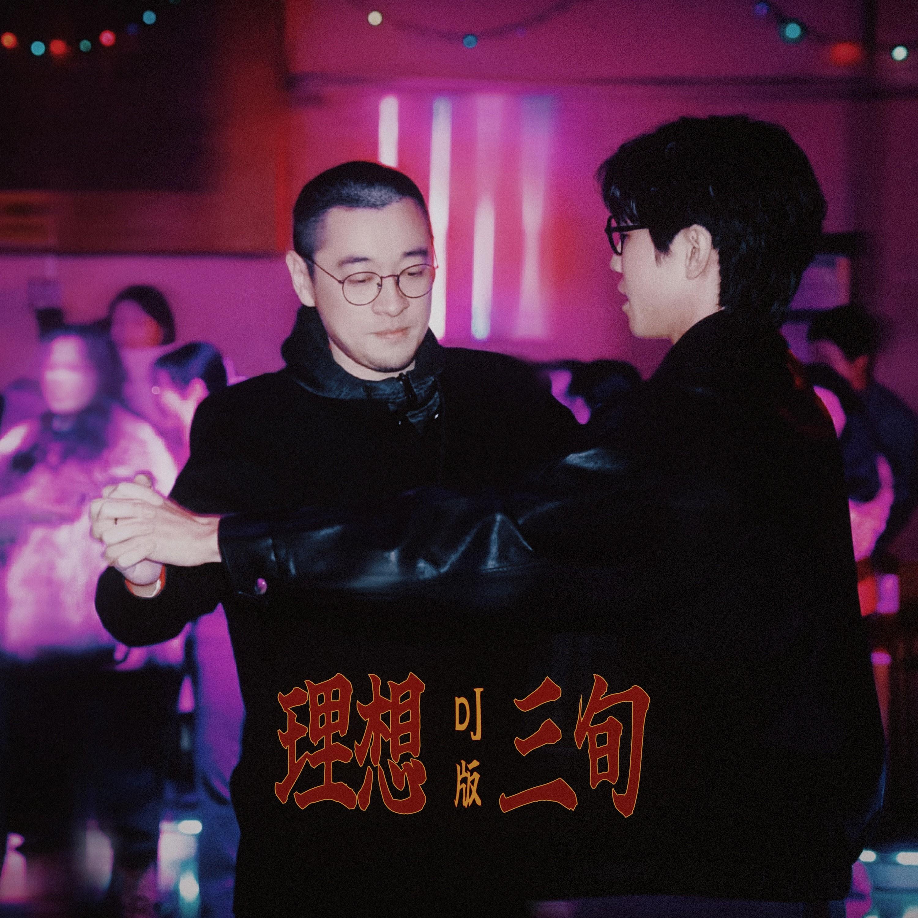 理想三旬