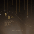 老友记