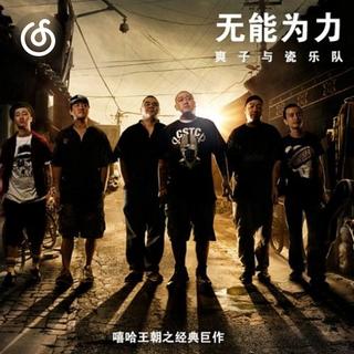 说唱摇滚精选|从《挂念》听起