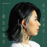 Robynn Yip-尚有一堆理由显出我优秀 伴奏