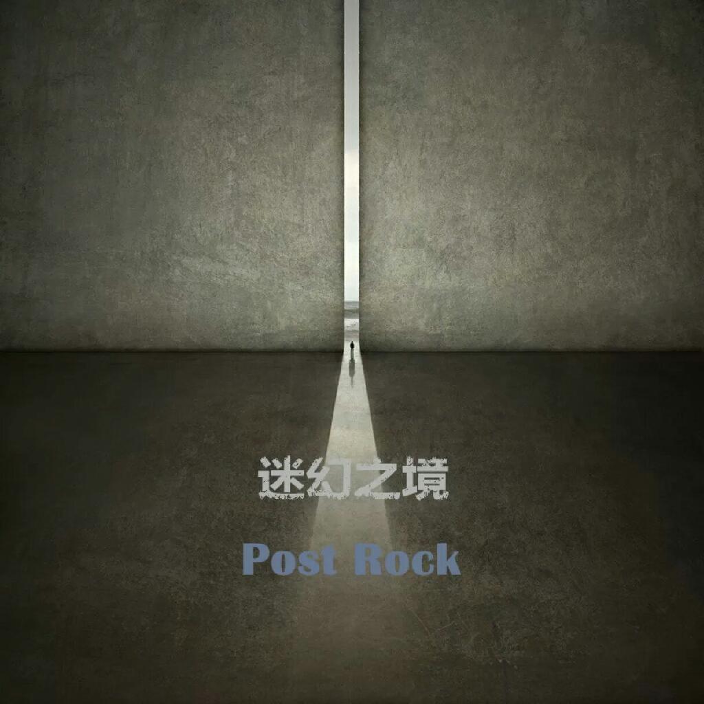 迷幻之境：后摇力量