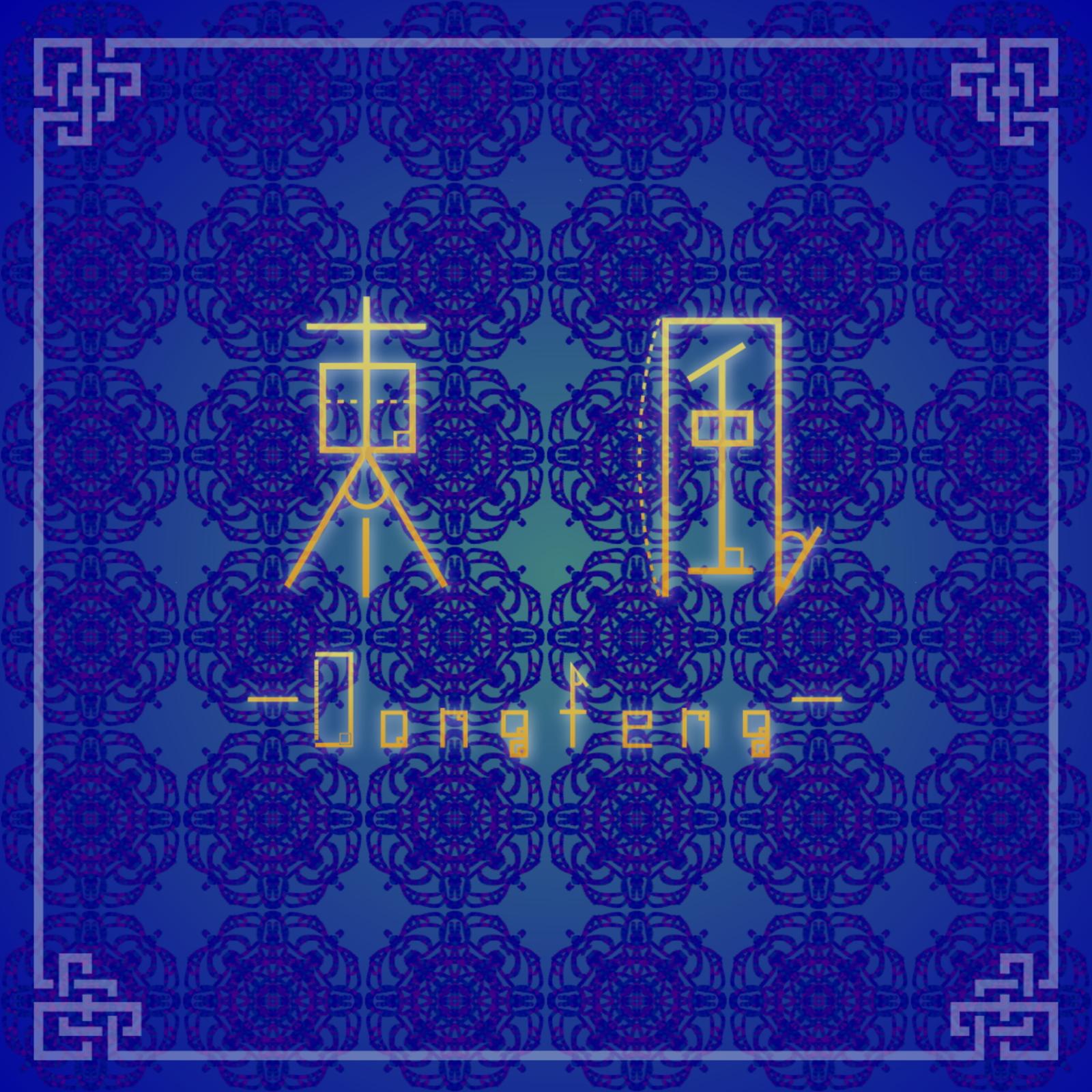 東風