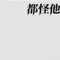 都怪他专辑