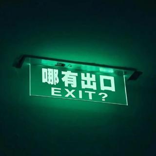 没有归属的我很累