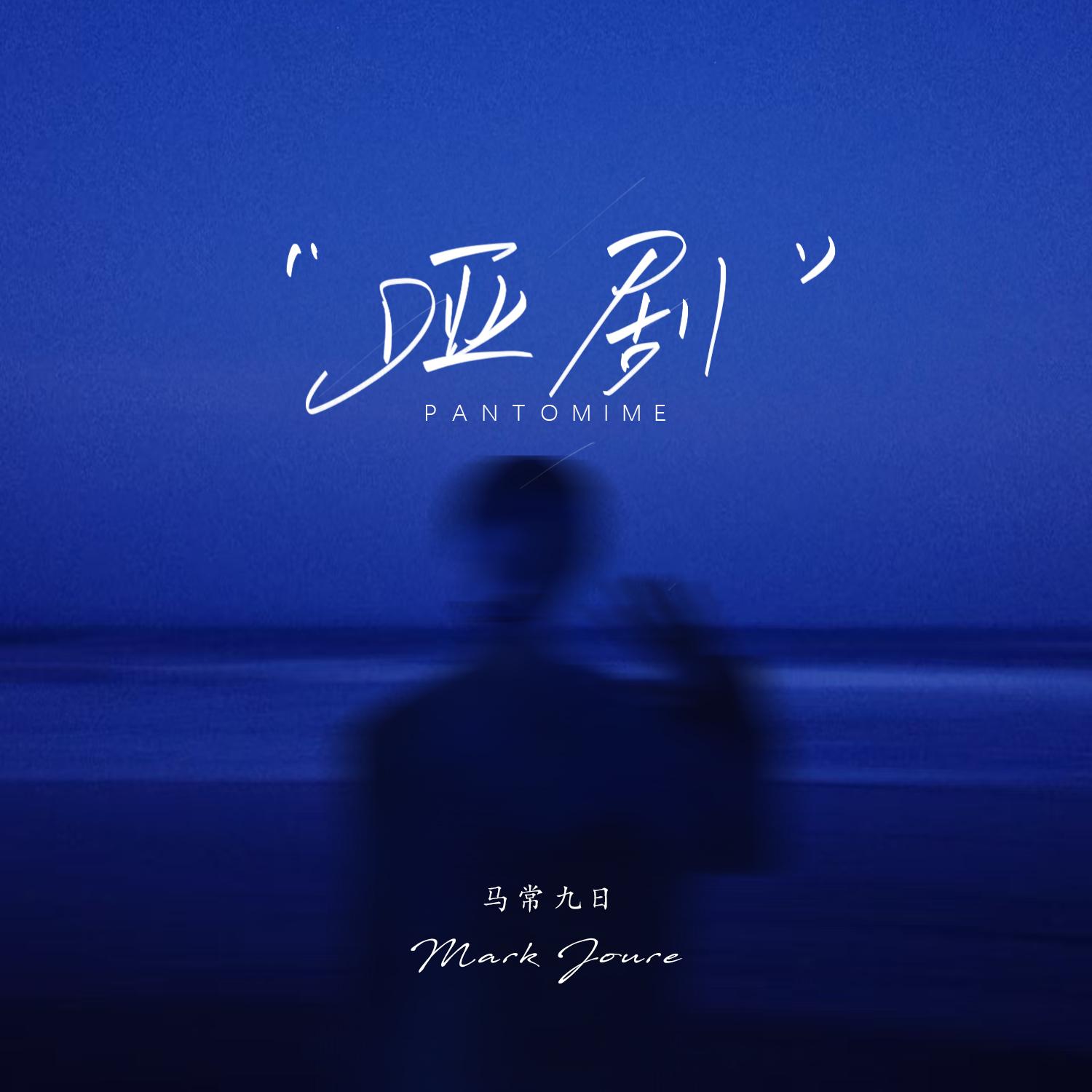 多重角色(伴奏)