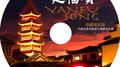 延福颂专辑