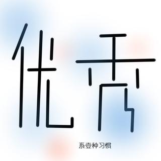 励志纯音乐，努力赋予了人生更多意义⑦