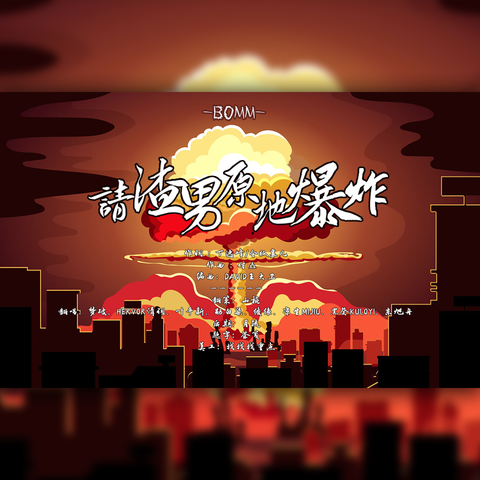 请渣男原地爆炸