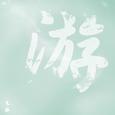少年【游】儿女情长他日欲说又还休