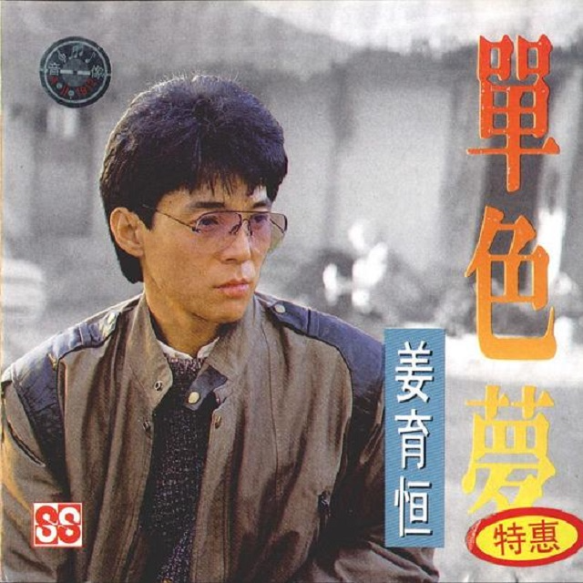 姜育恒 单色梦（1991）只在大陆发行的光美时期的“拼盘”专辑 episode artwork