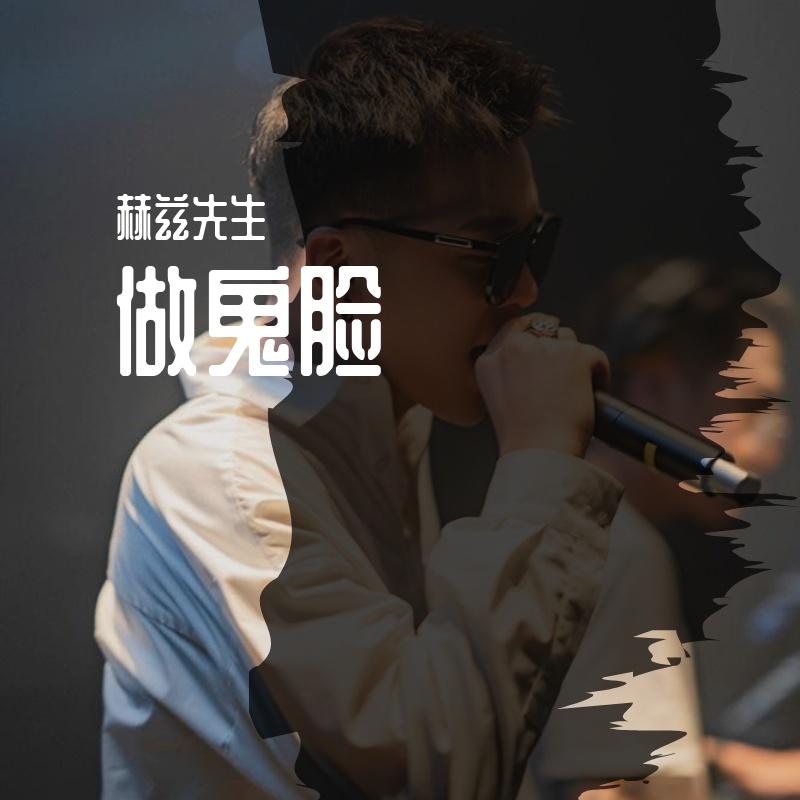 做鬼脸