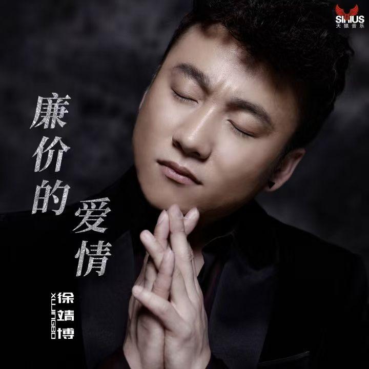 廉价的爱情