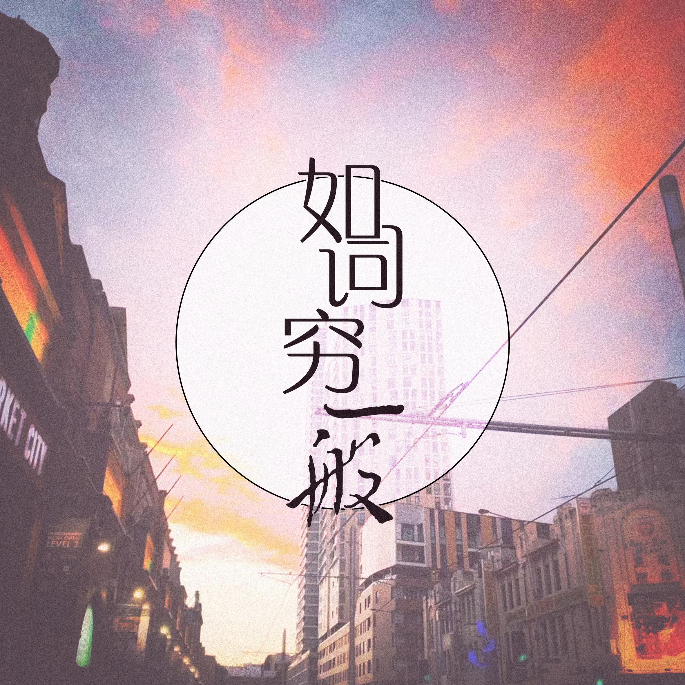 如词穷一般