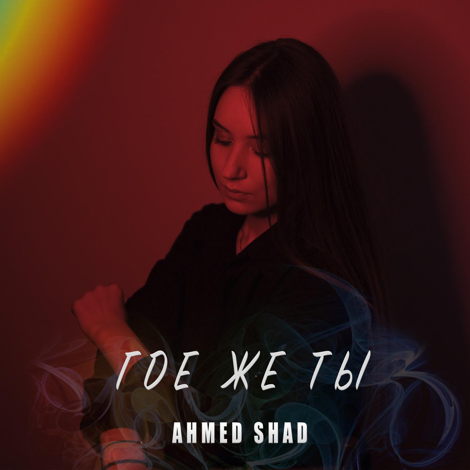 Песня где же ты. AHMEDSHAD где же ты. Ahmed Shad Аделина. Где же ты Ahmed. Ahmed Shad стреляй.