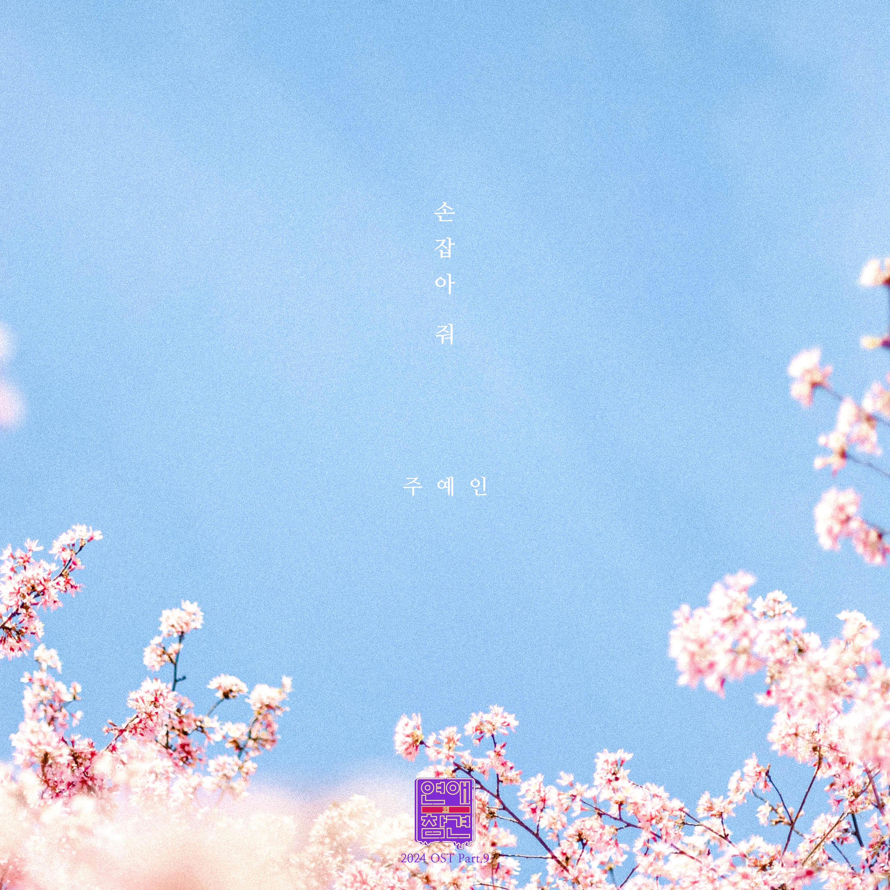 연애의 참견 2024 OST Part.9