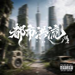 全民艺术家/传闻伪术家