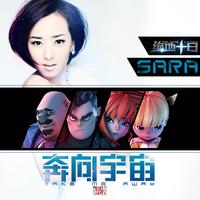 Sara-奔向宇宙