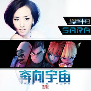 Sara -奔向宇宙伴奏 （降2半音）