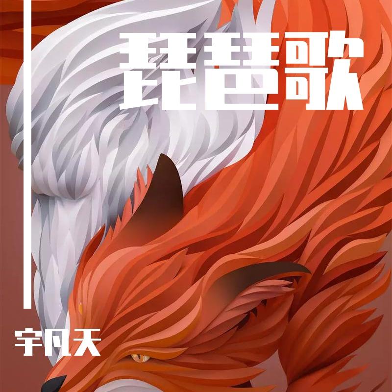 琵琶歌：长恨、长盼、长义
