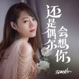 蔷薇团长 - 还是偶尔会想你