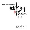 마의 OST Part. 1专辑