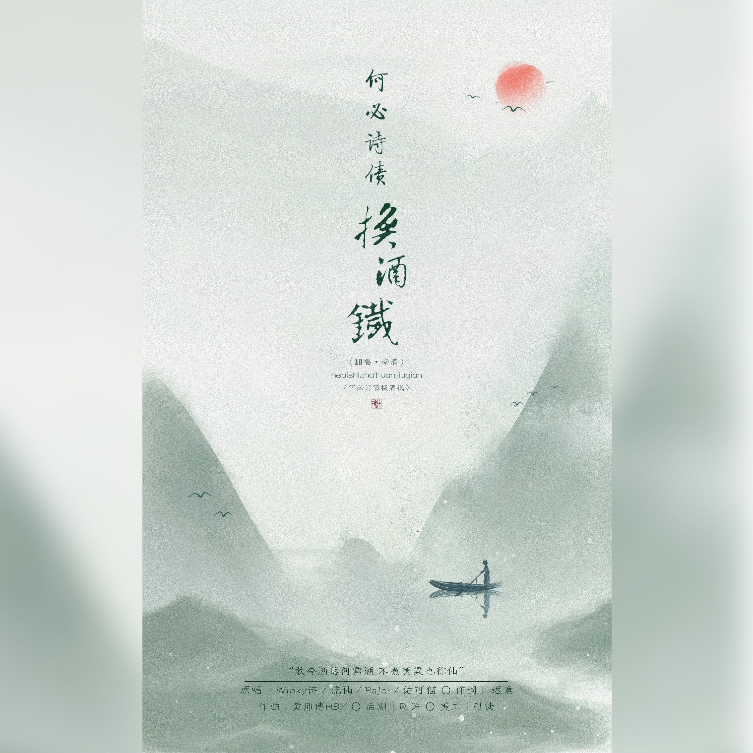 何必诗债换酒钱