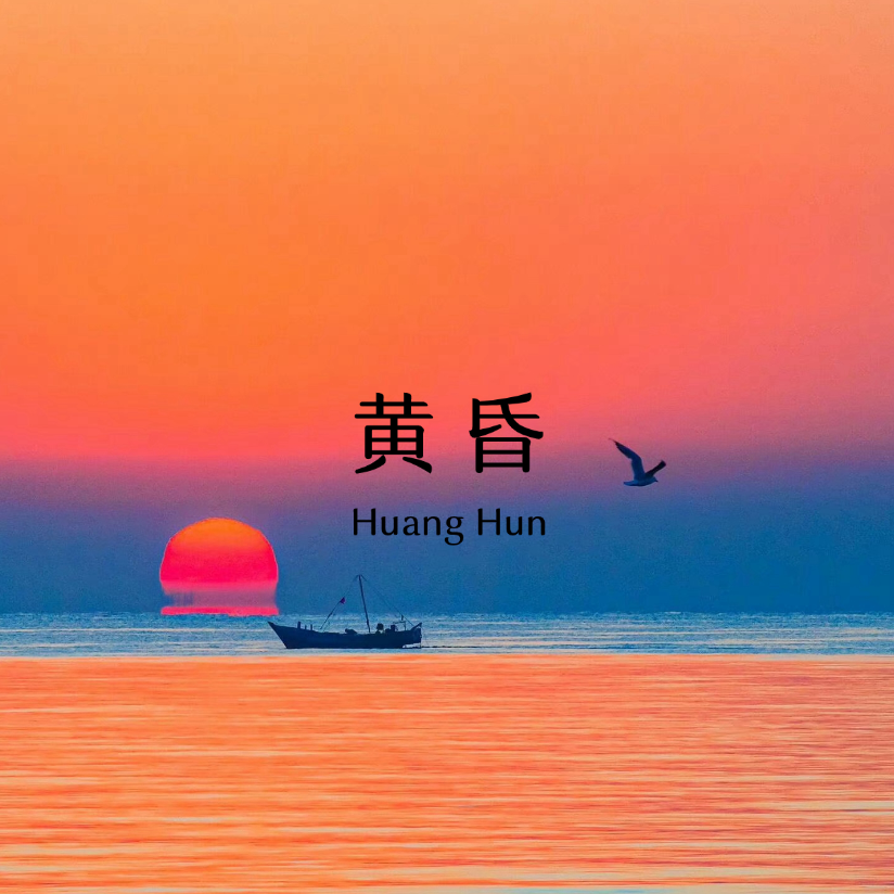 黄昏