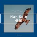 Han Solo 长空