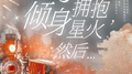 倾身拥抱星火，然后 … *2021年肖战生贺曲专辑