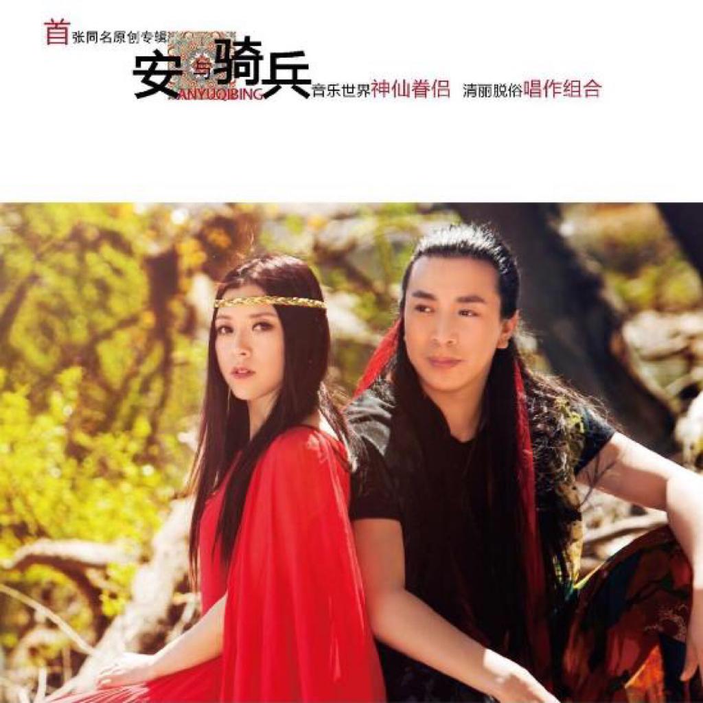 安与骑兵经典收录