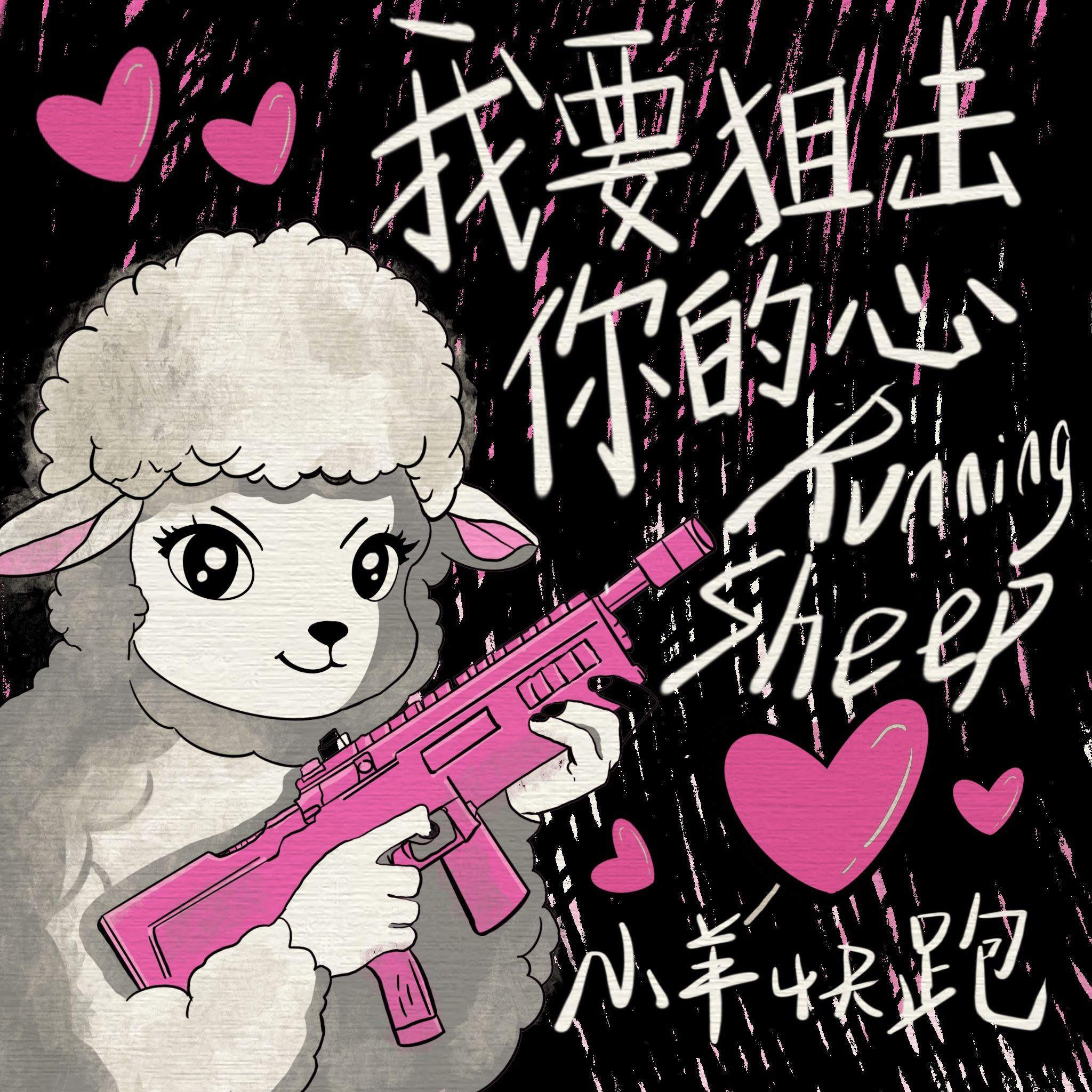 我要狙击你的心